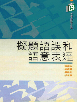 cover image of 擬題語誤和語意表達